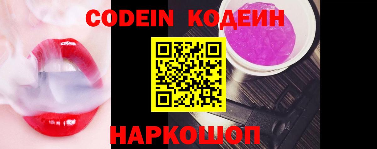 Кодеин Purple Drank Киржач